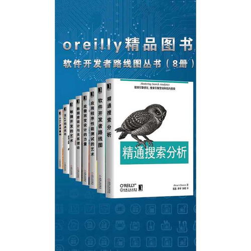 探索O'Reilly精品圖書 軟件開發(fā)者路線圖叢書全解析