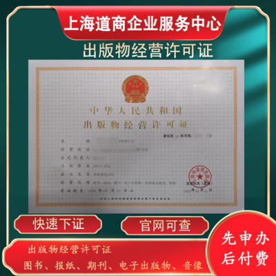 上海虹口出版物經(jīng)營(yíng)許可證批發(fā)申辦及出版物進(jìn)口咨詢(xún)指南